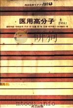医用高分子（ PDF版）