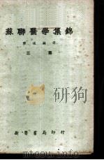 苏联医学集锦   1952  PDF电子版封面    陈述辑译 