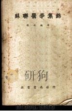 苏联医学集锦 1950 PDF电子版封面 陈述编著