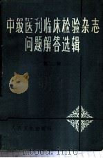 《中级医刊》《临床检验杂志》问题解答选辑 第2辑 1965 PDF电子版封面 14048·3071 人民卫生出版社编辑