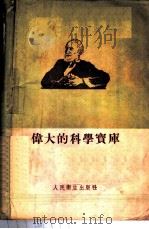 伟大的科学宝库 巴甫洛夫高级神经活动学说 1955 PDF电子版封面 (苏)拉那娃著;马腾骧译