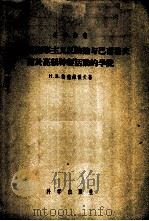 马克思列宁主义反映论与巴甫洛夫关于高级神经活动的学说 1955 PDF电子版封面 (苏)梅德维杰夫(Н.В.Медведев)著;芦盛忠等译