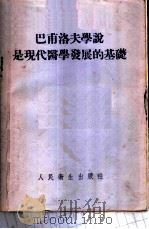 巴甫洛夫学说是现代医学发展的基础   1953  PDF电子版封面    （苏）杜尔米什杨（М.Г.Дурмишъян）撰；李维清译 