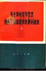 毛主席的哲学思想照亮了我国医学发展的道路 1972 PDF电子版封面 3001·1305 中央党校工农兵学哲学调查组编