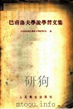 巴甫洛夫学说学习文集 1954 PDF电子版封面 中央人民政府卫生部巴甫洛夫学说学习会辑