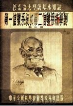 第一信号系统和第二信号系统学说 1954 PDF电子版封面 赵以炳撰