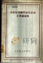 苏联医学科学家代表团在华讲演集 1956 PDF电子版封面 14048·1085 (苏)克洛特科夫(Х.Г.Кротков)等著;中国人民共和