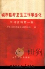 城市医疗卫生工作革命化学习资料 第1册 1966 PDF电子版封面 14048·3193 中华人民共和国卫生部医政司编