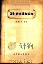 卫材仓库技术管理 1958 PDF电子版封面 14048·1477 张紫洞编著