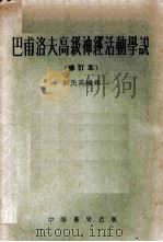 巴甫洛夫高级神经活动学说 1954 PDF电子版封面 刘民英编译