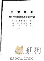 巴甫洛夫关于人的神经症及其治疗的学说   1953  PDF电子版封面    （苏）达魏坚柯夫（С.Н.Давиденков）撰；张玮，范 