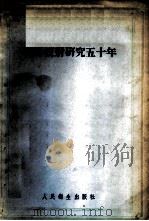 条件反射研究五十年 1955 PDF电子版封面 苏联科学院直属伊·彼·巴甫洛夫院士生理学说问题科学委员会,苏