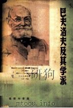 巴夫洛夫及其学派-交替反射论之发展 1951 PDF电子版封面 福罗乐夫著;王光煦译