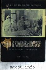 巴甫洛夫睡眠疗法原理浅说 1951 PDF电子版封面 (苏)阿斯腊强(З.Асратян)撰;朱滨生译