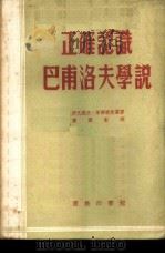 正确认识巴甫洛夫学说 1953 PDF电子版封面 (苏)伊凡诺夫-斯摩斯基(А.Г.Иванов-Смолян