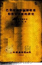 巴甫洛夫在血液循环和消化方面的研究 1954 PDF电子版封面 (苏)马耳科沙恩(А.А.Маркосян)撰;周邦锡译