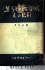 巴甫洛夫两种信号学说及其应用   1953  PDF电子版封面    周君尚编 