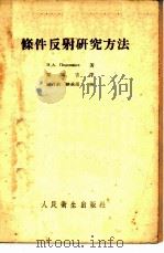 条件反射研究法   1954  PDF电子版封面    （苏）包德柯耶夫（Н.А.Подкопаев）著；梁延吉译 