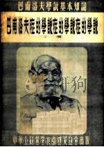 巴甫洛夫关于神经型和神经症的学说 1954 PDF电子版封面 丁瓒著