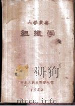 组织学 1950 PDF电子版封面 马克西莫夫(A.A.Waximow),鲁姆(W.Loom)撰