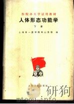 人体形态功能学 下 1976 PDF电子版封面 14048·3494 上海第一医学院华山医院主编