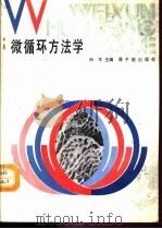 微循环方法学 1987 PDF电子版封面 15175·828 田牛主编;刘育英编