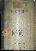 正常人体学   1960  PDF电子版封面  14119·943  上海第一医学院等编著 