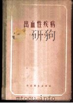 出血性疾病 1958 PDF电子版封面 14120·483 (美)史台法尼尼(M.Stefanini),(美)邓曼雪克(