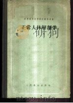 正常人体解剖学 下 1955 PDF电子版封面 14048·0719 В.Н.童可夫教授著;王之烈,邱树华,李墨林译
