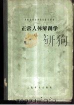 正常人体解剖学  上   1955  PDF电子版封面  14048·0635  В.Н.童可夫教授著；王之烈，邱树华，李墨林译 