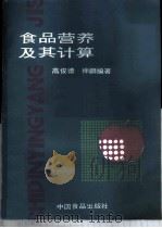食品营养及其计算 1987 PDF电子版封面 7800440516 高俊德,徐鹏编著