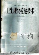 卫生理化检验技术 1986 PDF电子版封面 7534502896 刘世海等编写