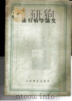 流行病学讲义 1958 PDF电子版封面 14048·1651 (苏)斯捷潘诺夫(И.Р.Степанов)主编;李婉先等译