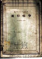 流行病学 1960 PDF电子版封面 14048·2586 苏德隆主编