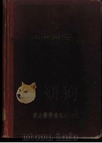 苏联公共卫生学 1953 PDF电子版封面 (苏)马尔捷夫(А.Н.Марзеев)等撰;霍儒学等译