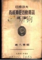 巴甫洛夫高级神经活动杂志译丛 第八专辑 1958 PDF电子版封面 巴甫洛夫高级神经活动杂志译丛编辑委员会编辑