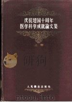 庆祝建国十周年医学科学成就论文集 上 1959 PDF电子版封面 14048·2073 中华人民共和国卫生部主编