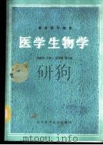 医学生物学 1987 PDF电子版封面 7536401604 杨抚华主编