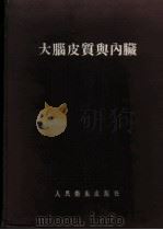 大脑皮质与内藏 1954 PDF电子版封面 (苏)贝柯夫(К.М.Быков)撰;姚承禹等译