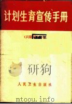 计划生育宣传手册 1972 PDF电子版封面 14048·3268 “计划生育宣传手册”编写组编