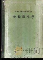 劳动卫生学 1955 PDF电子版封面 14048·3944 (苏)列塔维特(А.А.Летавет)著;前东北人民政府卫