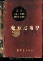 最新治疗学 1951 PDF电子版封面 (美)康恩(Howard Franklin Conn)撰;石
