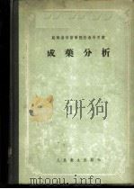成药分析   1955  PDF电子版封面  14048.0614  （苏）皮列里曼（Я.М.Перльман），（苏）布罗特斯基 