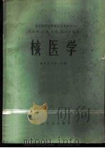 核医学  供医学、儿科、口腔、卫生专业用   1979  PDF电子版封面  14048·3683  山东医学院主编 