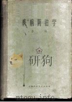 疾病防治学 各论 1960 PDF电子版封面 14119·956 上海第一医学院等编著