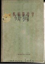 疾病防治学 总论 1960 PDF电子版封面 14119·945 上海第一医学院等编著