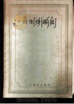 卫生学讲义 1958 PDF电子版封面 14048·1520 (苏)契特维里柯夫(В.С.Четвериков)著;北京医