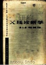 X线诊断学 第2册 骨胳、神经、五官 1978 PDF电子版封面 14119·1308 上海第一医学院《X线诊断学》编写组编
