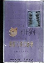 胸部X线诊断学 1976 PDF电子版封面 14171·167 邹仲主编