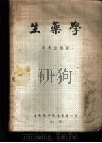 生药学 1952 PDF电子版封面 李承祜编撰